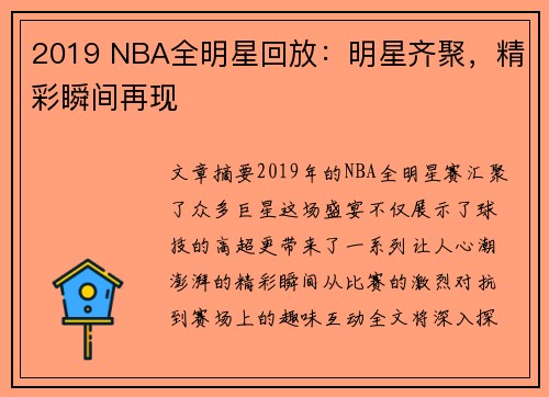 2019 NBA全明星回放：明星齐聚，精彩瞬间再现