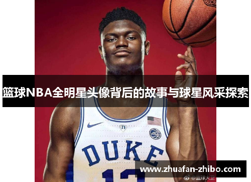 篮球NBA全明星头像背后的故事与球星风采探索