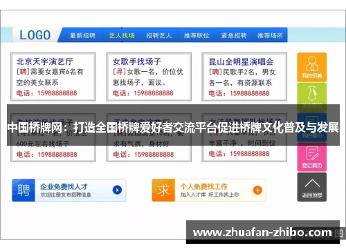 中国桥牌网：打造全国桥牌爱好者交流平台促进桥牌文化普及与发展