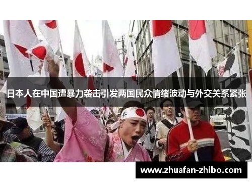 日本人在中国遭暴力袭击引发两国民众情绪波动与外交关系紧张